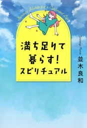 満ち足りて暮らす！ スピリチュアル（きずな出版）