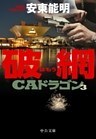 破網　ＣＡドラゴン３