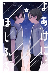 よあけにほしふる(1)