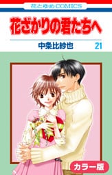 ［カラー版］花ざかりの君たちへ　21巻
