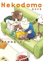 ネコドモ（完）