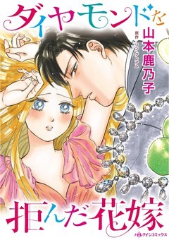 ダイヤモンドを拒んだ花嫁