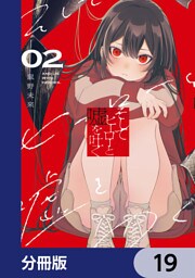 そしてヒーローと嘘を吐く【分冊版】　19