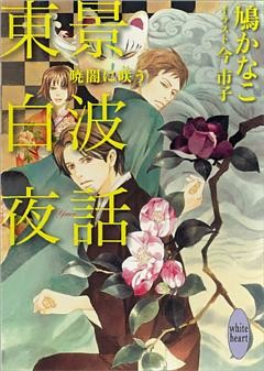 東景白波夜話