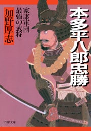 本多平八郎忠勝