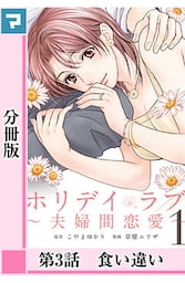 ホリデイラブ ～夫婦間恋愛～【分冊版】 第3話
