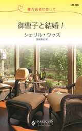 御曹子と結婚！　億万長者に恋して