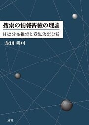 捜索の情報蓄積の理論