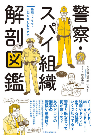 警察・スパイ組織　解剖図鑑