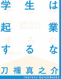 学生は起業するな　後悔ではなく無念を感じろ
