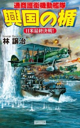 興国の楯 通商護衛機動艦隊 日米最終決戦!