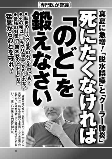 死にたくなければ「のど」を鍛えなさい 真夏に急増！「脱水誤嚥」と「クーラー肺炎」