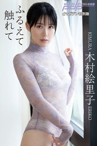 【dマガジン特典】木村絵里子 ふるえて触れて dマガジン特別版