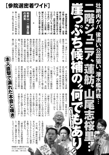 参院選密着ワイド 二階ジュニア、蓮舫、山尾志桜里… 崖っぷち候補の〝なんでもあり〟