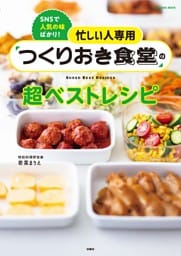忙しい人専用 つくりおき食堂の超ベストレシピ
