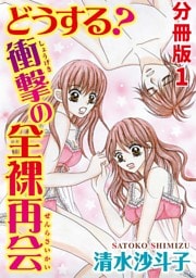 どうする？ 衝撃の全裸再会【分冊版】1