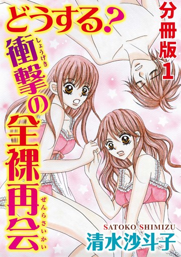 どうする？ 衝撃の全裸再会【分冊版】