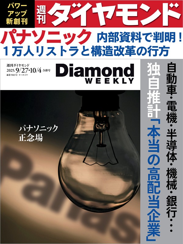 週刊ダイヤモンド 2025年9月27日・10月4日号 | dマガジンなら
