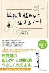 孤独を軽やかに生きるノート