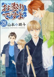 お参りですよ（分冊版）　【第28話】