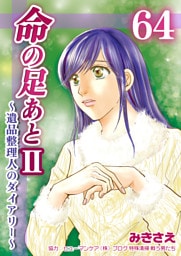 命の足あとⅡ～遺品整理人のダイアリー～　64巻