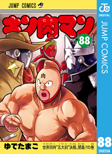 キン肉マン 88