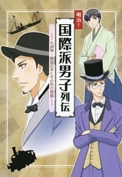 明治！国際派男子列伝