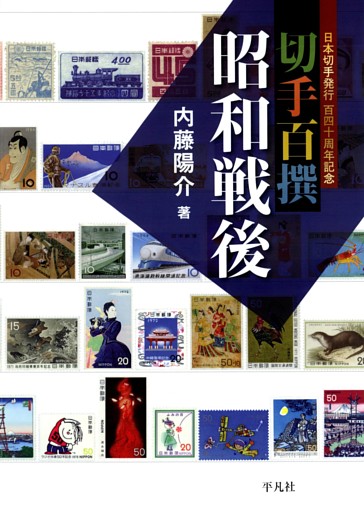 切手百撰 昭和戦後