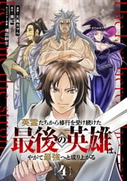英霊たちから修行を受け続けた最後の英雄は、やがて最強へと成り上がる 第4話【単話版】