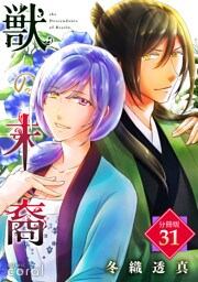 獣の末裔（分冊版31）