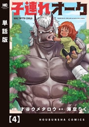 子連れオーク【単話版】　４