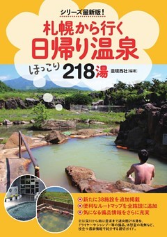 札幌から行く日帰り温泉218湯