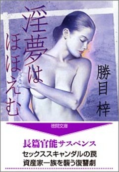 淫夢はほほえむ