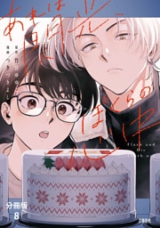 【分冊版】あれは閃光、ぼくらの心中（8）