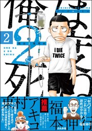 俺は2度死ぬ（分冊版）　【第2話】