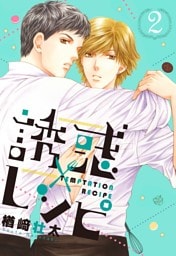 誘惑レシピ 2