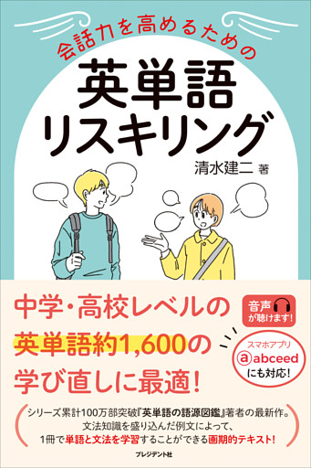 会話力を高めるための英単語リスキリング