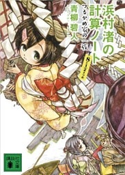 浜村渚の計算ノート　８と１／２さつめ　つるかめ家の一族