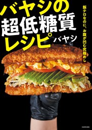 飯テロなのに、お腹が凹む究極めし　バヤシの超低糖質レシピ
