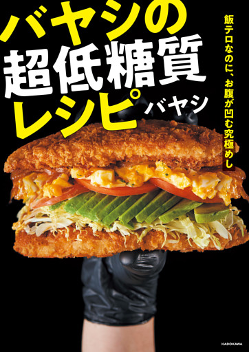 飯テロなのに、お腹が凹む究極めし　バヤシの超低糖質レシピ