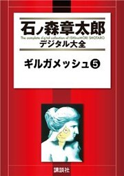 ギルガメッシュ(5)