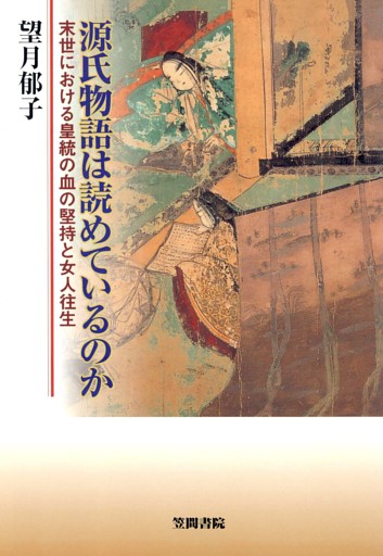 源氏物語は読めているのか