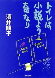 トイレは小説より奇なり