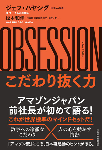 OBSESSION（オブセッション）こだわり抜く力