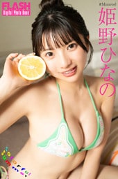 FLASHデジタル写真集　姫野ひなの　Colorful Summer