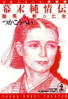 幕末純情伝～龍馬を斬った女～