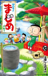 マジで！！ まじめくん！（１０）