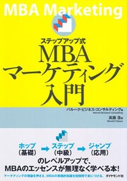 ステップアップ式ＭＢＡマーケティング入門