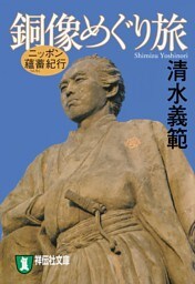 ニッポン蘊蓄紀行　銅像めぐり旅