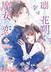 凛と花朔く魔女の恋: 3【イラスト特典付】
